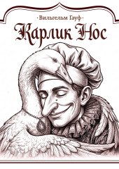 Карлик Нос
