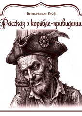 Рассказ о корабле-приведении