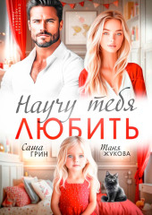 Научу тебя любить