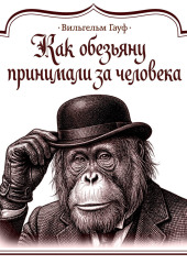 Как обезьяну принимали за человека