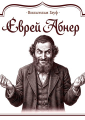 Еврей Абнер, который ничего не видел