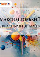 Под красными знамёнами