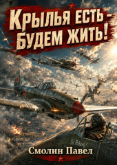 Крылья есть – будем жить!