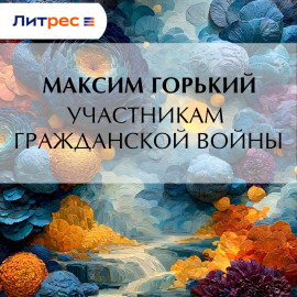 Участникам гражданской войны