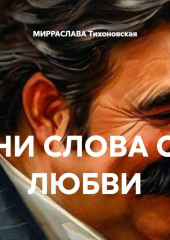 НИ СЛОВА О ЛЮБВИ