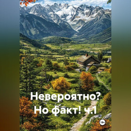 Невероятно? Но факт! ч.1