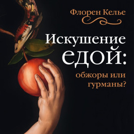 Искушение едой. Обжоры или гурманы?