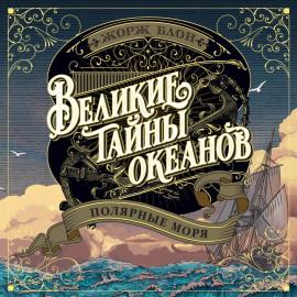 Великие тайны океанов. Полярные моря