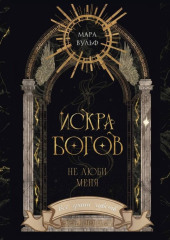 Искра богов. Не люби меня
