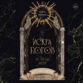 Искра богов. Не люби меня