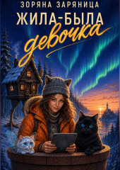 Жила-была девочка