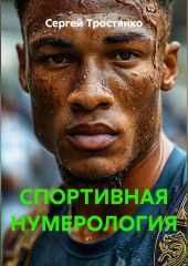СПОРТИВНАЯ НУМЕРОЛОГИЯ