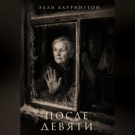 После девяти