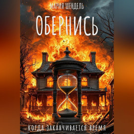 Обернись, когда заканчивается время