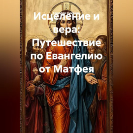 Исцеление и вера: Путешествие по Евангелию от Матфея