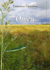 Отец