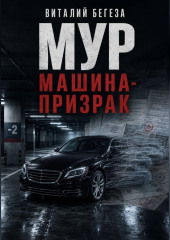 МУР. Машина-призрак
