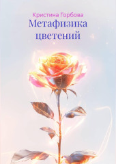 Метафизика цветений