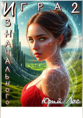 Игра Изначального — 2