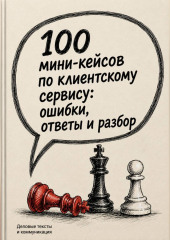 100 мини-кейсов по клиентскому сервису: ошибки, ответы и разбор