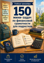 150 мини-задач по финансовой грамотности для подростков