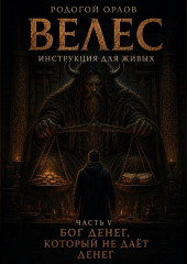Велес - инструкция для живых. Часть 5. Бог денег, который не даёт денег