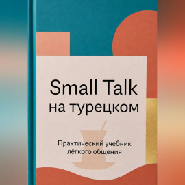 Small Talk на турецком