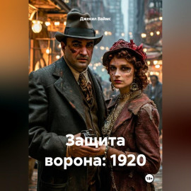 Защита ворона: 1920