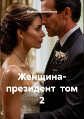 Женщина- президент  том 2