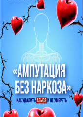 Ампутация без наркоза