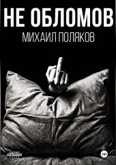 Не Обломов