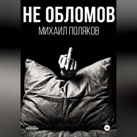 Не Обломов