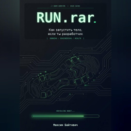 Run.rar. Как запустить тело, если ты разработчик