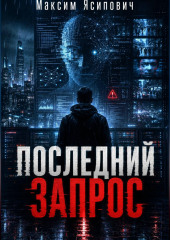 Последний запрос