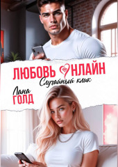 Любовь онлайн. Случайный клик