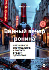 Винный вечер ронина