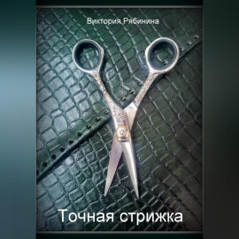 Точная стрижка