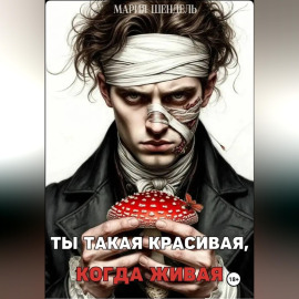 Ты такая красивая, когда живая