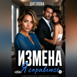 Измена. Я справлюсь
