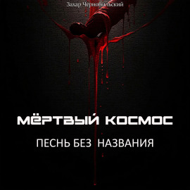 Мёртвый космос. Песнь без названия