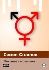 Моя жена - его шлюха