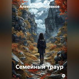 Семейный траур