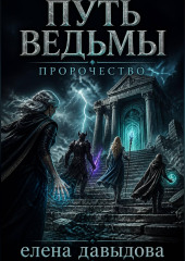Путь Ведьмы. Пророчество