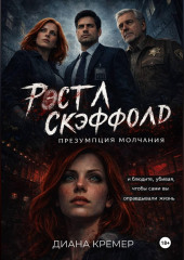 Рэстл Скэффолд. Презумпция молчания