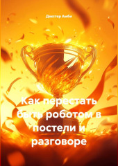 Как перестать быть роботом в постели и разговоре