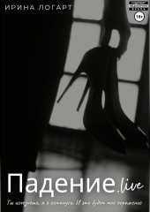 Падение.live