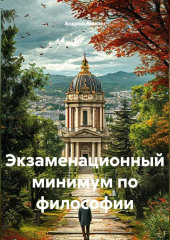 Экзаменационный минимум по философии