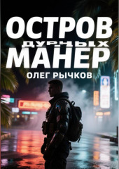Остров дурных намерений