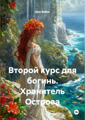Второй курс для богинь. Хранитель Острова