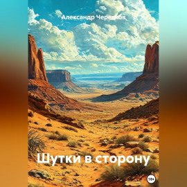 Шутки в сторону